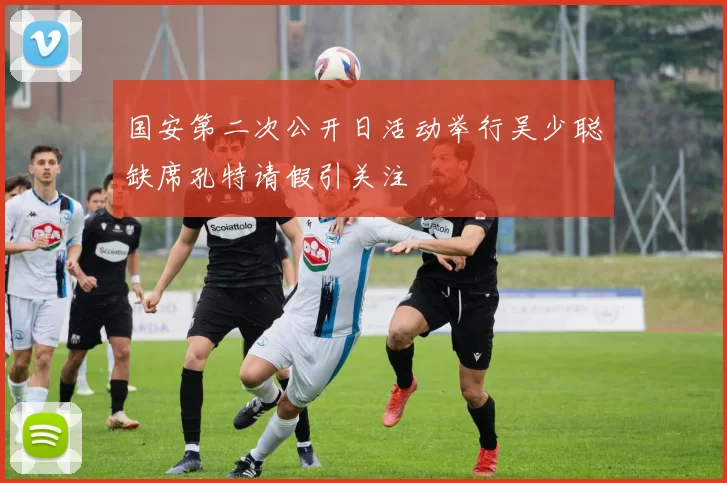 国安第二次公开日活动举行吴少聪缺席孔特请假引关注