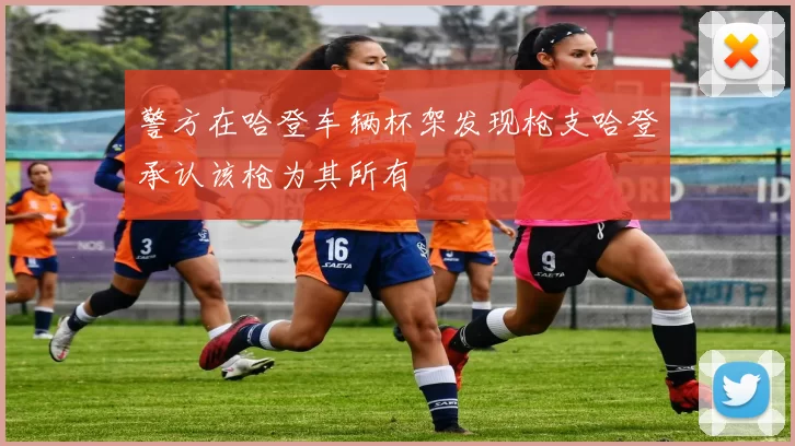 警方在哈登车辆杯架发现枪支哈登承认该枪为其所有