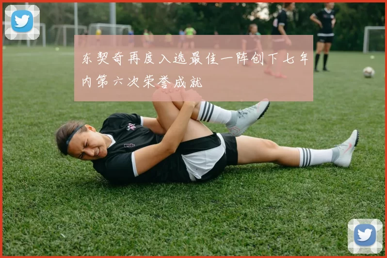 东契奇再度入选最佳一阵创下七年内第六次荣誉成就