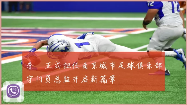李勣正式担任南京城市足球俱乐部守门员总监开启新篇章