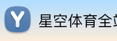 星空体育全站 Logo